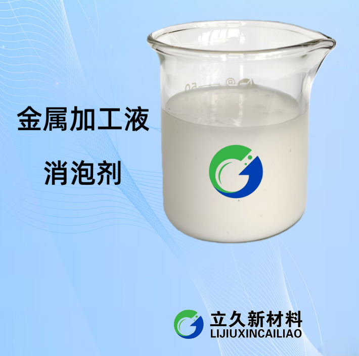 日化洗涤消泡剂